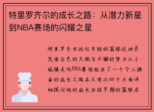 特里罗齐尔的成长之路：从潜力新星到NBA赛场的闪耀之星