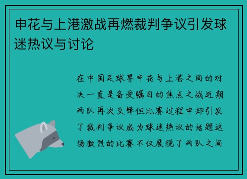 申花与上港激战再燃裁判争议引发球迷热议与讨论