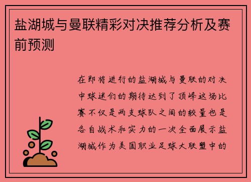 盐湖城与曼联精彩对决推荐分析及赛前预测