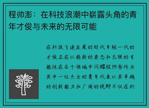 程帅澎：在科技浪潮中崭露头角的青年才俊与未来的无限可能