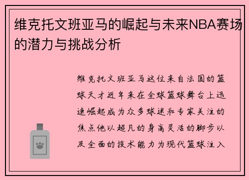 维克托文班亚马的崛起与未来NBA赛场的潜力与挑战分析